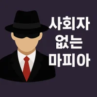 Mafia Without Moderator